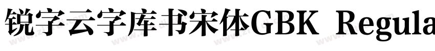锐字云字库书宋体GBK Regular字体转换